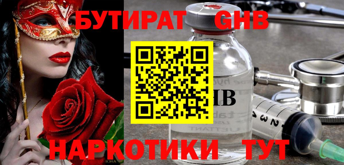 БУТИРАТ оксибутират Курчатов