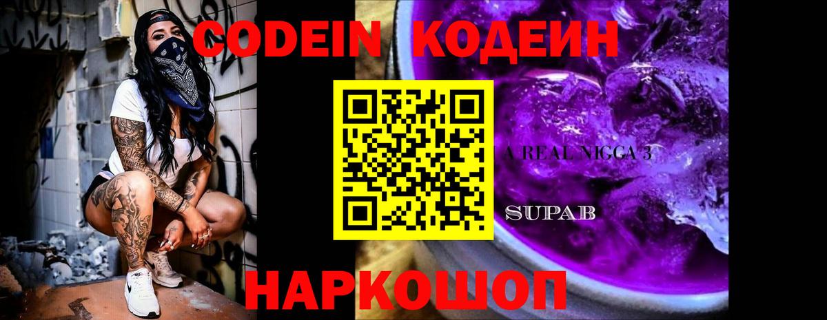 Курчатов  Кодеин напиток Lean (лин)  Вход с VPN 