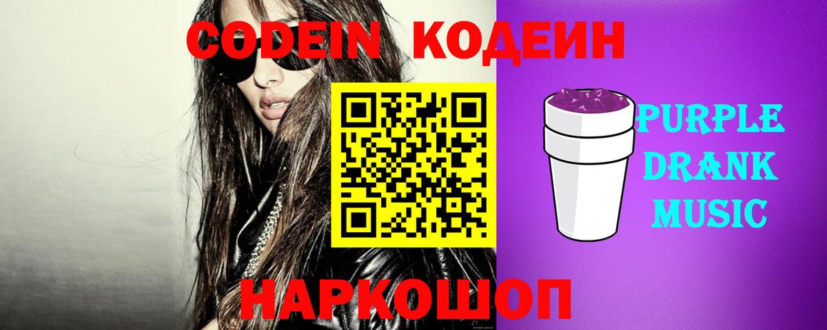 Кодеин Purple Drank Курчатов